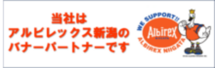 当社はアルビレックス新潟のバナーパートナーです