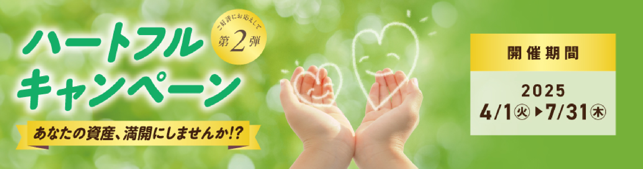 ハートフルキャンペーン第2弾