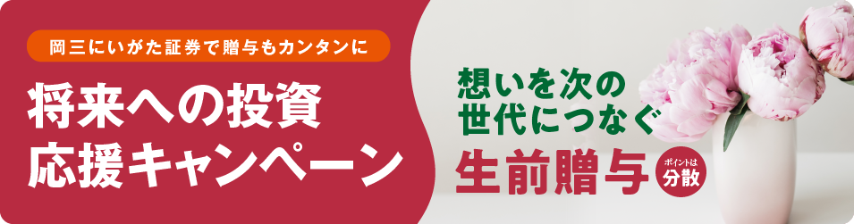 将来への投資 応援キャンペーン