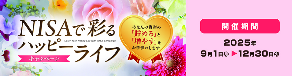 NISAで彩るハッピーライフキャンペーン