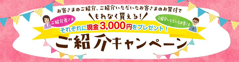 お客さまご紹介キャンペーン