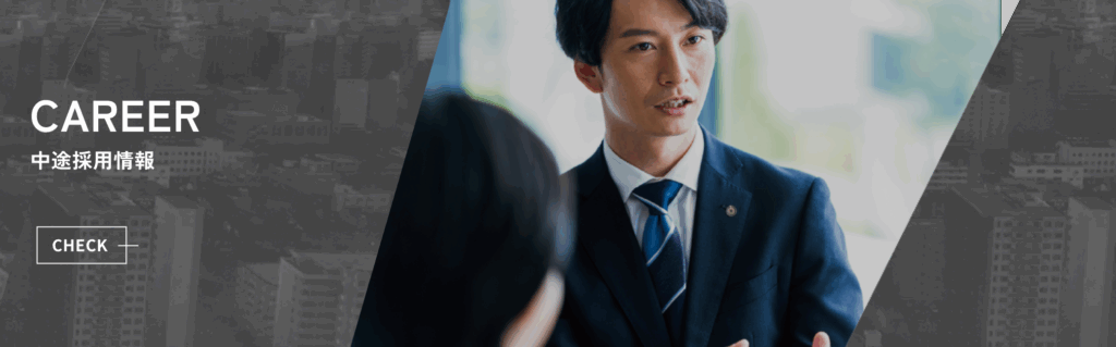 中途採用情報
